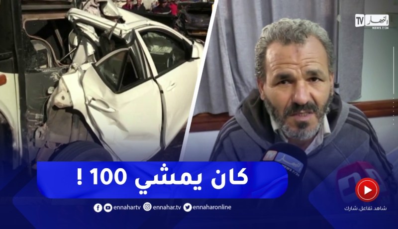 “تصريحات ضحايا حادث مرور المدية..”كان يمشي فوق ال100