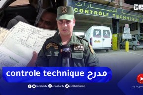 الأغواط: التلاعب بمحاضر الرقابة التقنية للسيارات .. سلوكيات تفاقم الحوادث