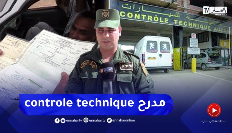 الأغواط: التلاعب بمحاضر الرقابة التقنية للسيارات .. سلوكيات تفاقم الحوادث