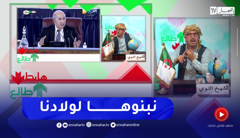 طالع هابط: النوي يطالب الجميع بوضع اليد في اليد لبناء الجزائر الجديدة