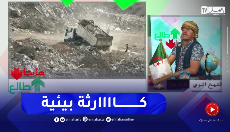 طالع هابط: النوي يناشد والي العاصمة ويطالبه بالتدخل سريعا في قضية مفرغة غابة باينام قبل وقوع الكارثة