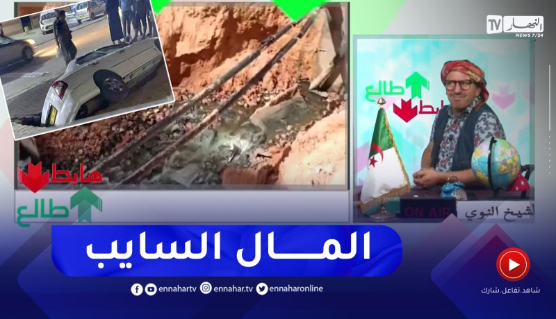 طالع هابط: النوي يقصف السلطات المحلية بورقلة بسبب حفرة في حي النصر