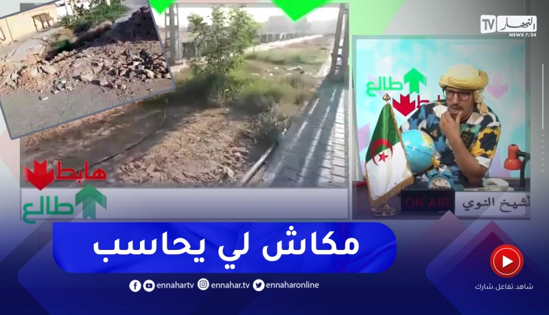 طالع هابط: شاهد غياب المسؤولية وكيف يتم هدر أموال الشعب في حاسي مسعود