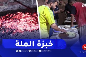 خبزة الملة بالوادي..أكلة تقليدية مطورة تضاهي الأكلات العصرية الغربية