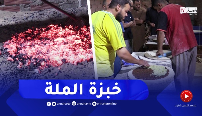 خبزة الملة بالوادي..أكلة تقليدية مطورة تضاهي الأكلات العصرية الغربية