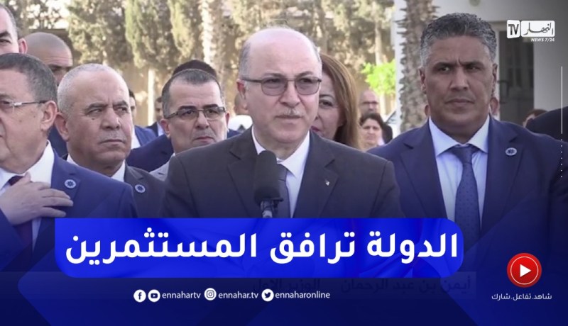 “الوزير الأول :” الدولة لم تبخل يوما في مرافقة المسثمرين