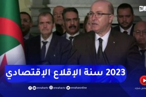 “الوزير الأول : “سنة 2023 ستكون سنة الإقلاع الإقتصادي الحقيقي