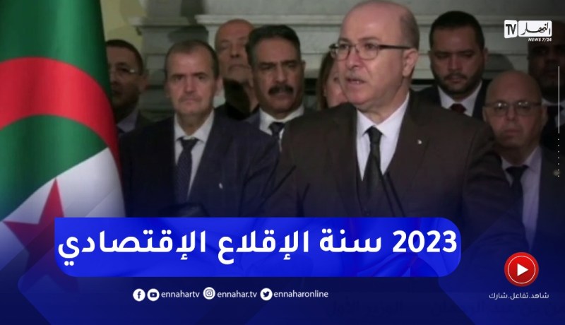 “الوزير الأول : “سنة 2023 ستكون سنة الإقلاع الإقتصادي الحقيقي