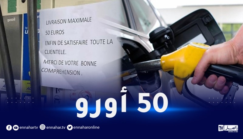 أزمة الوقود في فرنسا.. إجبار السائقين على ملء 20 لترا فقط