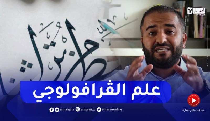 ببساطة هاوليك الحل / دراسة شخصية الإنسان من خلال خطّه الكتابي