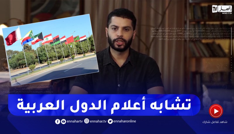 !تشابه أعلام الدول العربية..هل هي صدفة ؟