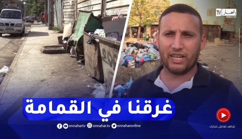 كـ.ـارثة بيئية.. أحياء وطرقات مدينة خميس مليانة تغرق في القمامة