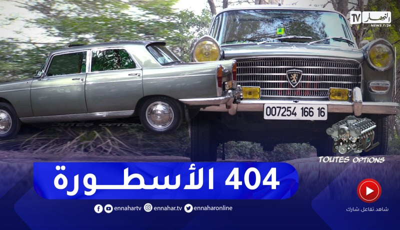 toutes options:  بيجو 404 .. تحفة من التاريخ