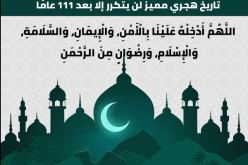 العالم العربي يعيش تاريخا هجريا مميزا لن يتكرر إلا بعد 111 عاماً