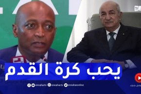 موتسيبي : الرئيس تبون جد محب لكرة القدم..وأنا واثق من نجاح الجزائر في تنظيم الشان