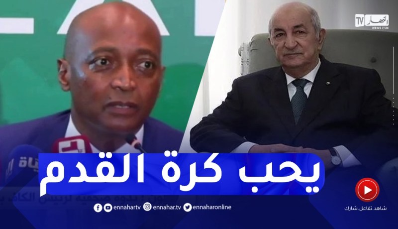 موتسيبي : الرئيس تبون جد محب لكرة القدم..وأنا واثق من نجاح الجزائر في تنظيم الشان