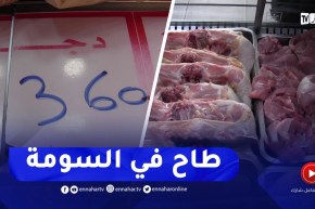 إنخفاض سعر الدجاج بأكثر من دج للكيلوغرام الواحد بعد شهر من الإرتفاع في البليدة