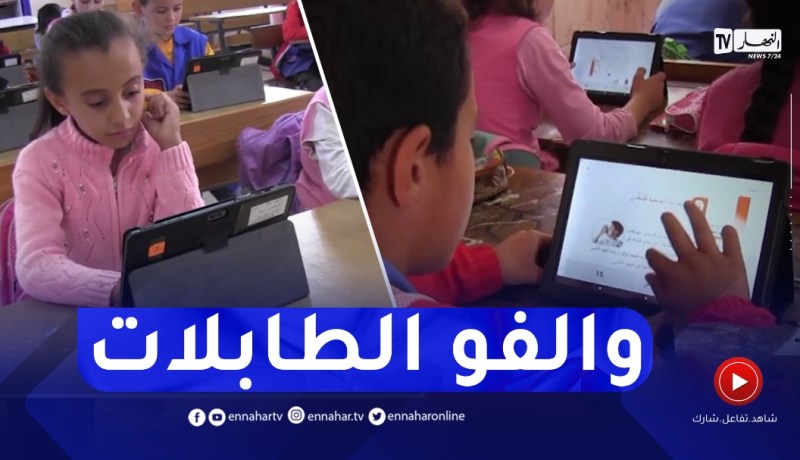 تلاميذ ببجاية يتجاوبون مع نظام التعليم باللوحة الإلكترونية في مدة وجيزة