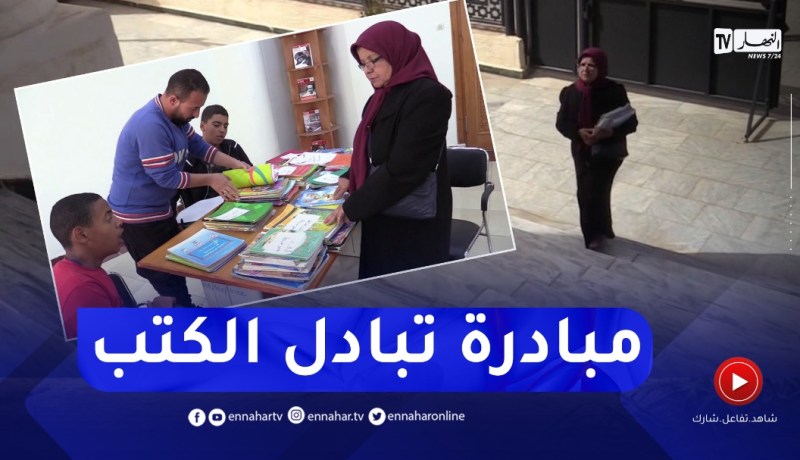 حملة تبادل للكتب لمساعدة التلاميذ المعوزين بالمكتبة الرئيسية للمطالعة في تبارت