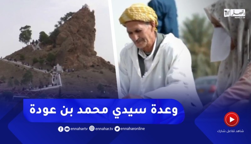 غليزان / وعدة سيدي محمد بن عودة .. عادات وتقاليد متوارثة