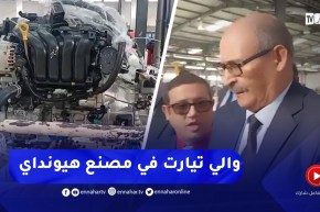 والي تيارت يقف على إنطلاق مصنع هيونداي