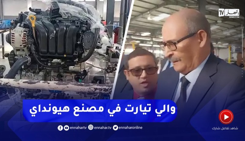 والي تيارت يقف على إنطلاق مصنع هيونداي