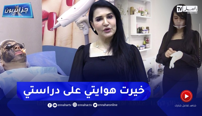 جزائريون: حب الهواية وحلم الصغر جعلها تتجه لميدان التجميل بدلا من تخصص الحقوق