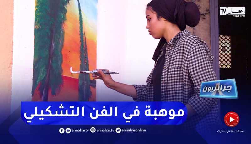 جزائريون: فنانة تشكيلية برعت وتميزت في فن الرسم