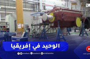 باتنة :” جيات”مصنع جنرال الكتريك الجيريا توربين..مفخرة الصناعة الجزائرية