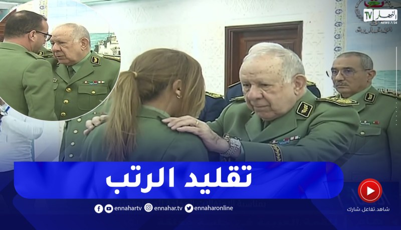 الفريق أول شنقريحة يشرف على حفل تقليد الرّتب بمناسبة الذكرى 68 لإندلاع الثورة