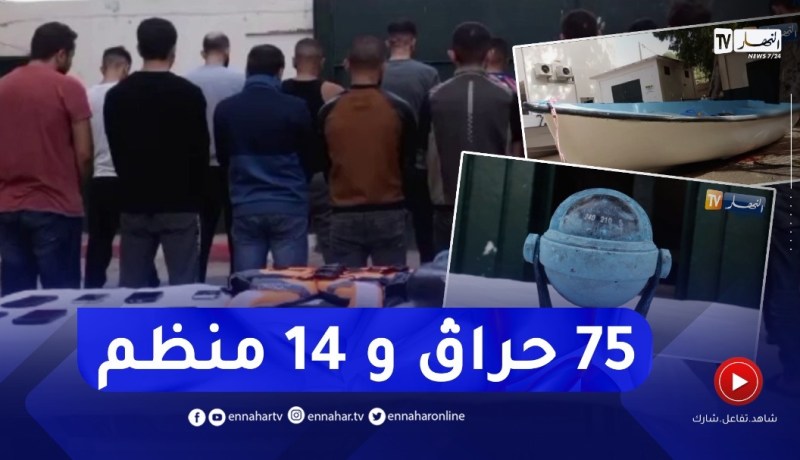 توقيف 75 حراڨ من بينهم 14 منظما بسواحل وهران