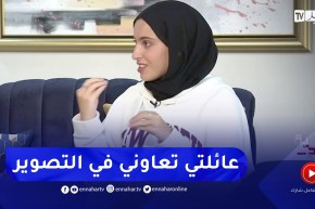 نبيلة: محتوى تاعي نقي تقدر تشوفو مع داركم وكل ما أقوم به بدعم من عائلتي
