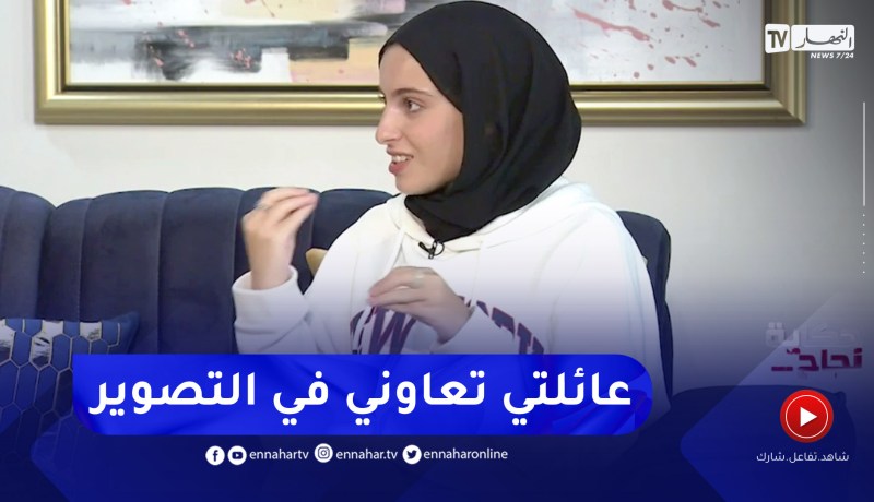 نبيلة: محتوى تاعي نقي تقدر تشوفو مع داركم وكل ما أقوم به بدعم من عائلتي