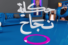 حكاية نجاح: نوابغ ومخترعون جزائريون يروون قصص نجاحهم وكيف كانت البداية من الصفر