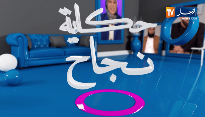 حكاية نجاح: نوابغ ومخترعون جزائريون يروون قصص نجاحهم وكيف كانت البداية من الصفر