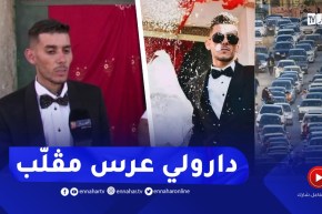 😍عريس خنشلة المشهور : “درت الحنّة ماجاونيش المعازيم😢غدوا مينداك فرّحوني بعرس عالمي مڤلّب !!