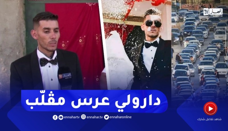 😍عريس خنشلة المشهور : “درت الحنّة ماجاونيش المعازيم😢غدوا مينداك فرّحوني بعرس عالمي مڤلّب !!