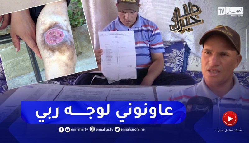 دلال خير: فيروس خطير يفتك برجل خالد ويناشد السلطات وذوي القلوب الرحيمة مساعدته قبل فوات الأوان