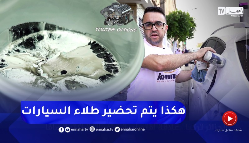 toutes options: أسرار وتجهيز دهانات السيارات