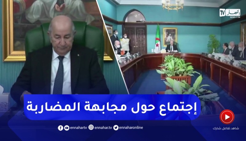 رئيس الجمهورية يترأس إجتماعا حول التحكم في السوق ومجابهة المضاربة