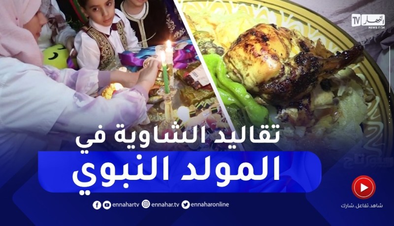 روبورتاج : تقاليد الشاوية في المولد النبوي