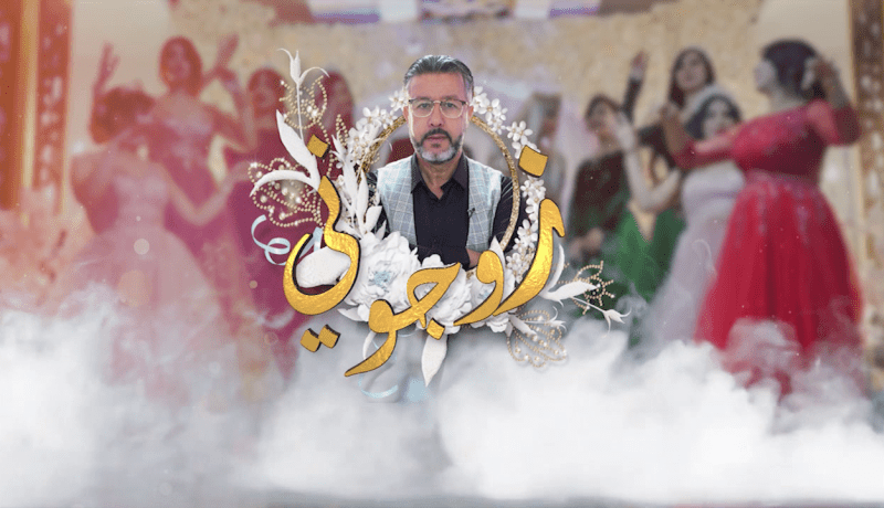زوجوني: تحضيرات عرس محمد وريان من قسنطينة الجزء الأول