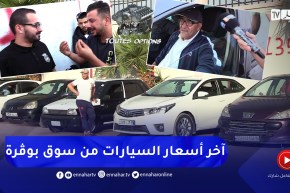toutes options: عودة نشاط مصانع السيارات يخلط السوق .. والعينة من سوق السيارات ببوڨرة