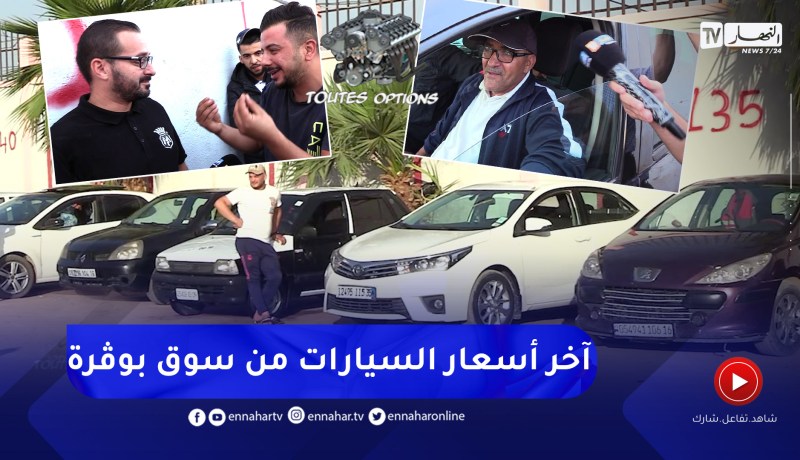 toutes options: عودة نشاط مصانع السيارات يخلط السوق .. والعينة من سوق السيارات ببوڨرة