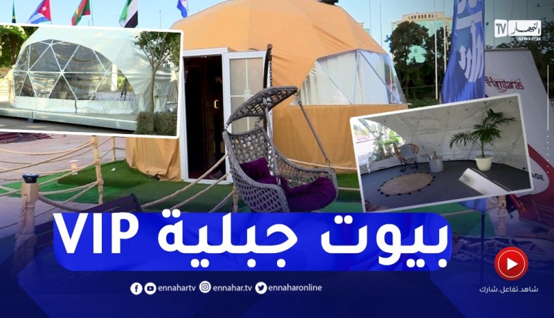 البيوت المقببة الجاهزة..غرف vip لتطوير السياحة الجبلية والصحراوية
