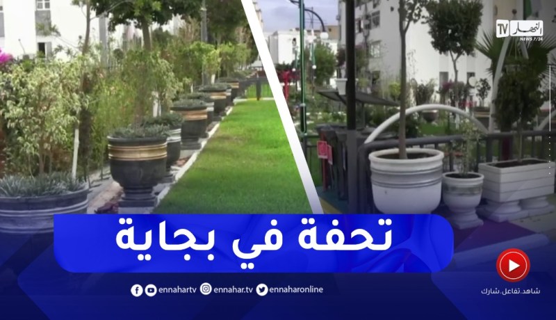 بجاية / إنشاء مساحات للتسلية والإستراحة بعدة أحياء بديل لمحـ ـاربة التلوث