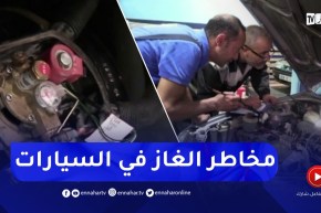 التأكيد على ضرورة الصيانة والمراقبة الدورية للحماية من مخـ ـاطر غاز البترول المميع بتيارت