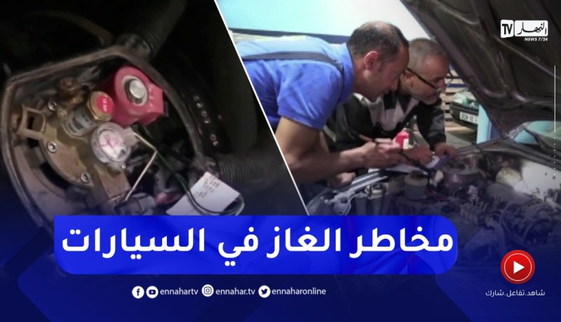 التأكيد على ضرورة الصيانة والمراقبة الدورية للحماية من مخـ ـاطر غاز البترول المميع بتيارت