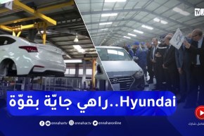 بعد فيات ورونو .. هيونداي بقدرة إنتاج 70 ألف سيارة في السنة