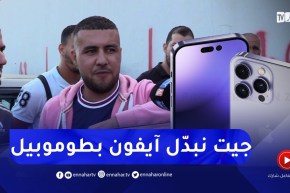 شاهد..آيفون 14 مقابل سيارة بسوق بوقرّة للسيارات